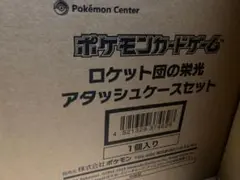 【新品未使用】ポケモンカードゲーム ロケット団の栄光 アタッシュケースセット
