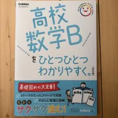 高校数学Bをひとつひとつわかりやすく。