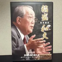 2026年最新】稲盛和夫経営講話の人気アイテム - メルカリ