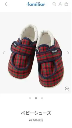 【１回のみ使用】ファミリア ベビーシューズ 赤チェック