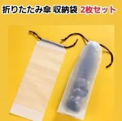 折りたたみ傘収納袋 2枚セット 防水ケース 6