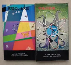 星新一ショートショート「悪魔のいる天国」「午後の恐竜」