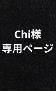 Chi様専用ページ
