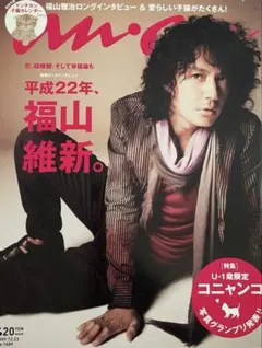 an・an 2009年12月23日号 福山雅治