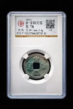 古銭｜風林火山】元符通宝 長字小様 GBCA美78 八級 宋銭 中国古銭 穴銭