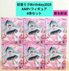 【未開封】初音ミク Birthday2025 AMP+フィギュア 6体セット