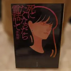 死にたくなったら電話して
