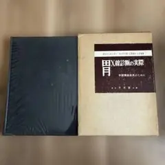胃X線診断の実際 早期胃癌発見のために 文光堂