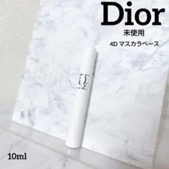 未使用 Dior ディオールショウマキシマイザー 4D 10ml マスカラベースのサムネイル