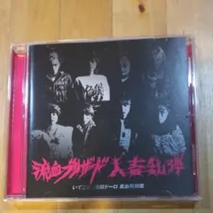 流血ブリザード 人畜乱弾 いてこまし爆裂ドーロ 臭血死闘篇 CD