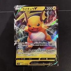ポケモンカード　ライチュウV