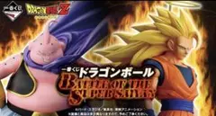 一番くじドラゴンボールBATTLE OF THE SUPER SAIYAN81点