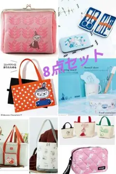 【雑誌付録】ムーミンおまとめ 8点セット