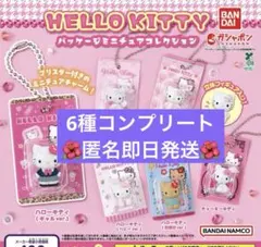 ゆっころピーナッツ様★ハローキティ　パッケージミニチュアコレクション　ガチャ