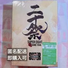 2026年最新】super eight 二十祭の人気アイテム - メルカリ