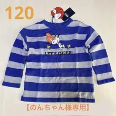 のんちゃん様専用【新品未使用】BREEZEロンT ☆SNOOPYカットソー120