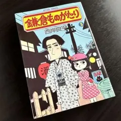【中古】 鎌倉ものがたり ２１/双葉社/西岸良平 中古】 鎌倉ものがたり 21 （アクションコミックス） / 西岸