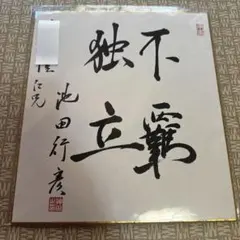 池田行彦 上款入り直筆色紙｜正三位｜旭日大綬章 旭日大綬章 - Wikipedia