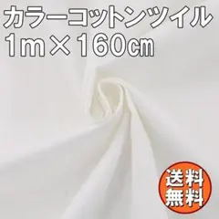 送料無料 カラー コットン ツイル 生地 1ｍ ホワイト 白 綿 手芸 布