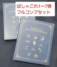 あんスタ　ぱしゃこれ　コンプセット