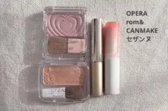 【オペラ・ロムアンド・キャンメイク・セザンヌ】チーク＆リップスティック4点セット