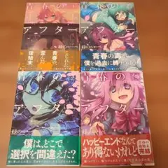 【初版・帯付き】青春のアフター 1 2 3 4 全巻セット