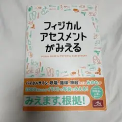 フィジカルアセスメントがみえる 第1版