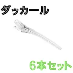 9251様　ダッカール　6本　セット　クリア　透明　美容師　白　美容院　メイク
