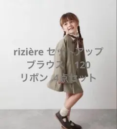 2026年最新】riziere セットアップの人気アイテム - メルカリ