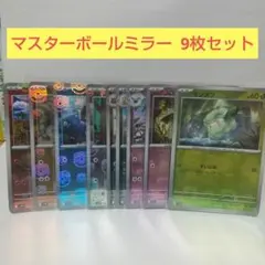 マスターボールミラー 9枚セットのサムネイル