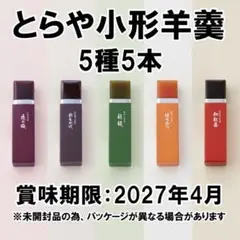 新品 虎屋 とらや 小形 羊羹 5種 5本 夜の梅 新緑 おもかげ はちみつのサムネイル