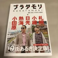 ブラタモリ 5 札幌 小樽 日光 熱海 小田原