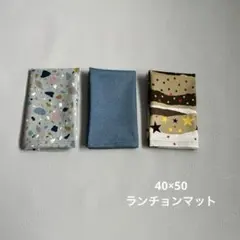 ハンドメイド　ランチョンマット　40×50 小学生　小学校　3枚セット