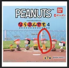 スヌーピー PEANUTS ならぶんです4 パティ