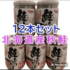 北海道産 鮭ふりかけ 鮭フレーク お弁当 ご飯のお供 お茶漬け 12本セットのサムネイル