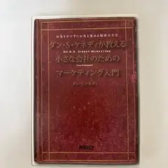 ダン・S・ケネディが教える小さな会社のためのマーケティング入門