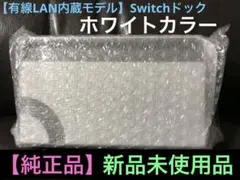 【新品未使用】任天堂　Switch　正規品　純正品　ドック　単品　ホワイトカラー