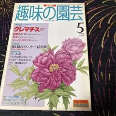 NHK趣味の園芸 1996年5月号