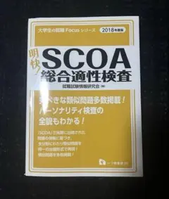 2026年最新】scoa総合適性検査 2022の人気アイテム - メルカリ