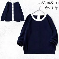 【美品】マックスマーラ カシミヤ 100% 配色 切り替え ニット バックボタン