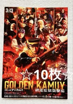 ゴールデンカムイ　網走監獄襲撃編　映画フライヤー　チラシ　10枚　山﨑賢人