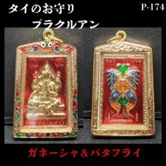 【美品】タイ プラクルアン 四面神エラワン 豪華装飾金枠 開運の御守り 美品】タイ プラクルアン 四面神エラワン 豪華装飾金枠 開運の御守り