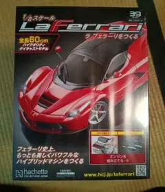 【未使用】 ラ・フェラーリをつくる 第39号 Hachette（アシェット）のサムネイル