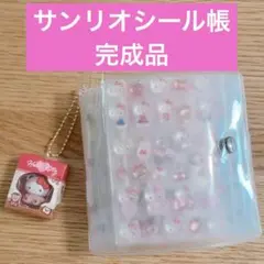 a*︎様 サンリオ　ボンボンドロップシール　シール帳　完成品