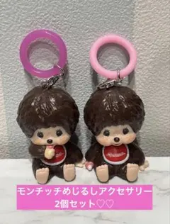 Monchhichi モンチッチ キーホルダー 2個セット めじるしアクセサリー