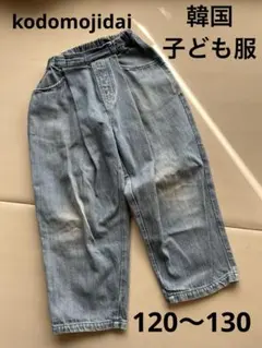 kodomojidai 韓国子ども服　デニム　長ズボン　120cm 130cm