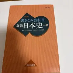 詳説日本史B 改訂版 山川出版社 - メルカリ