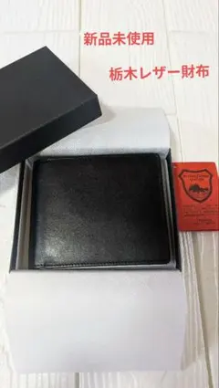 【新品・栃木レザー】 二つ折り財布 ブラック 　メンズ　黒　コンパクトのサムネイル