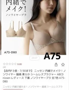 ニッセン　ノンワイヤーブラ　A75 ないしょでメイク！のサムネイル