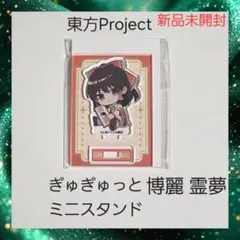 【新品】東方Project ぎゅぎゅっと ミニスタンド アクスタ 博麗 霊夢 2